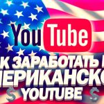 как заработать на американском ютубе