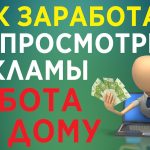 как заработать на просмотре рекламы