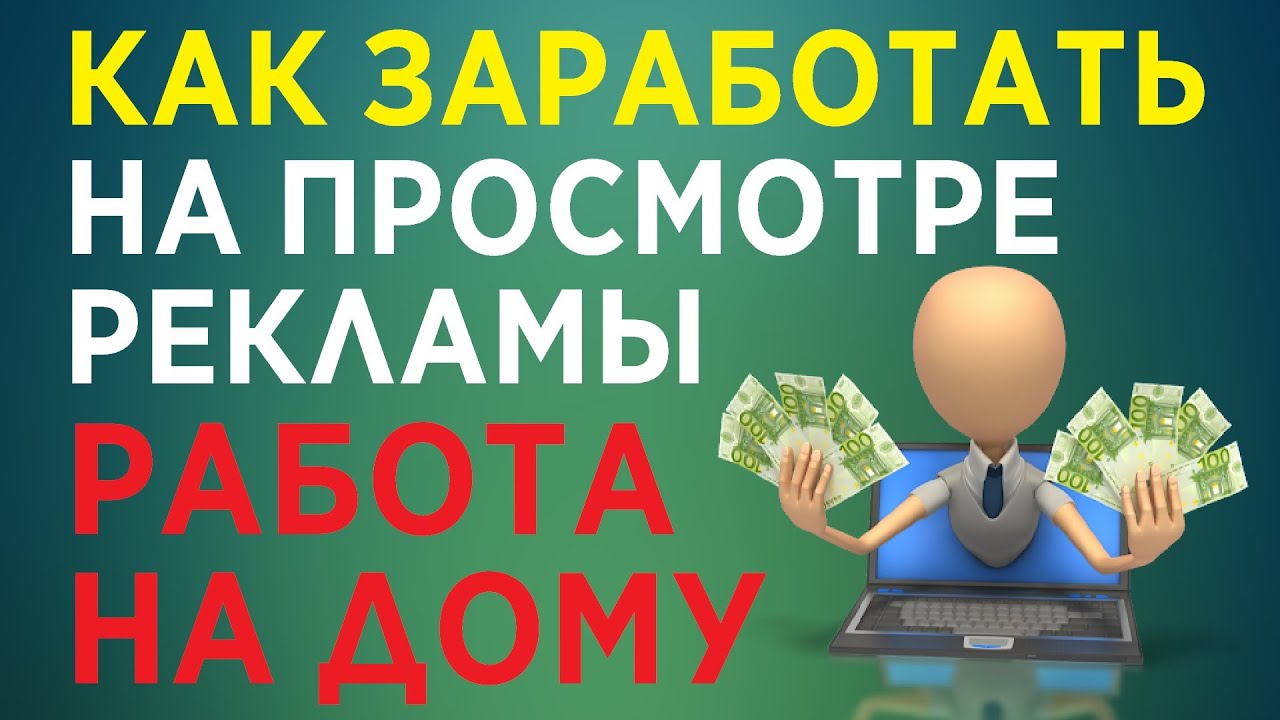 как заработать на просмотре рекламы