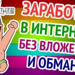 заработок в интернете без вложений