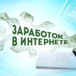 заработок в интернете с маленьким вложением